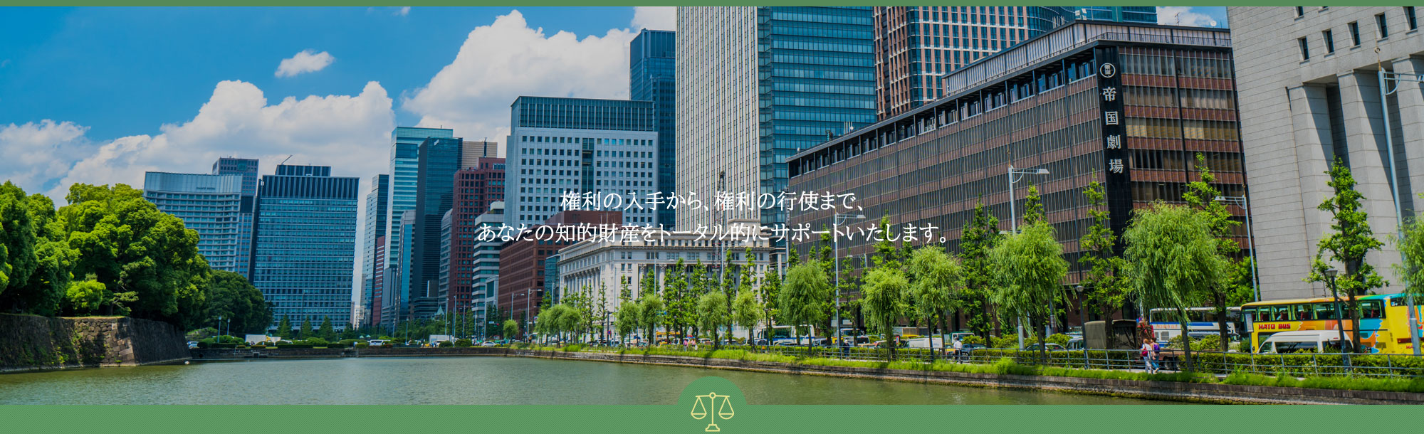 権利の入手から、権利の行使まで、
                あなたの知的財産をトータル的にサポートいたします。