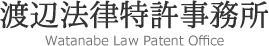 特許・法律の渡辺法律特許事務所は、特許・商標権など知的財産権、法律問題の専門家です。